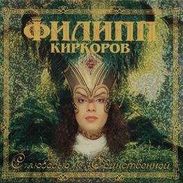 Album cover of С любовью к единственной