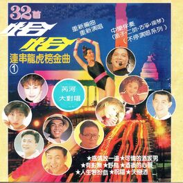 Album cover of 恰恰連串龍虎榜金曲 1 (32首台灣福建絕佳經典)