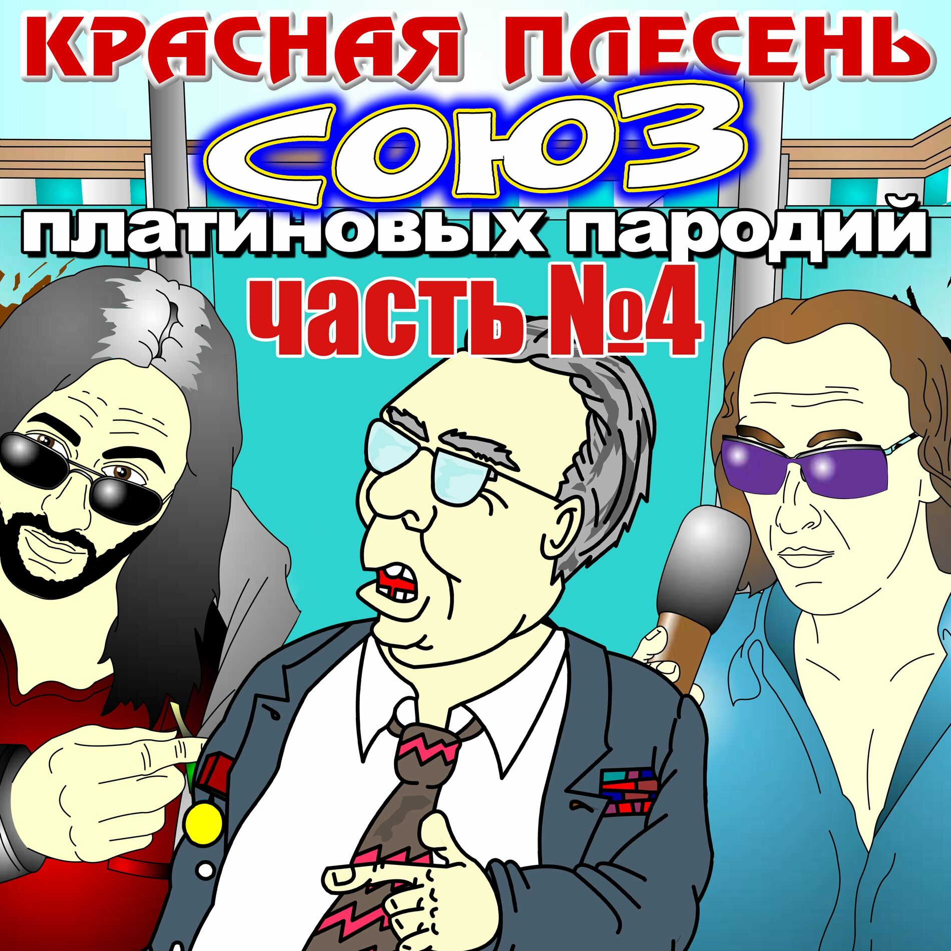 Красная плесень - А я вовсе не блядунья » скачать в MP3 или слушать бесплатно онлайн – Spaces