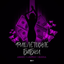 Album cover of Фиолетовые бабки