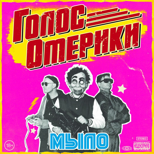 Голос Омерики - МОЯ ОСТАНОВОЧКА: слушайте с текстом | Deezer