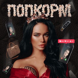 Album cover of ПопкорМ