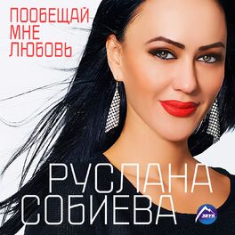 Album cover of Пообещай мне любовь