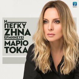 Album cover of I Peggy Zina Erminevi Mario Toka