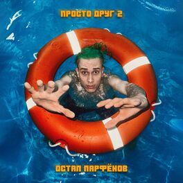 Album cover of Просто друг 2