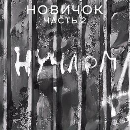 Album cover of Новичок part 2