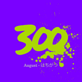 Album cover of 300 - August - はちがつ