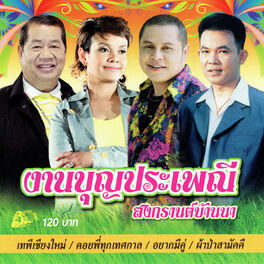 Album cover of งานบุญประเพณีสงกรานต์บ้านนา (Ngan Boon Pra Pe Nee Songkran Banna)
