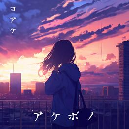 Album cover of ヨアケ (Single)