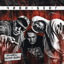 Album cover of Чиви-бэнг