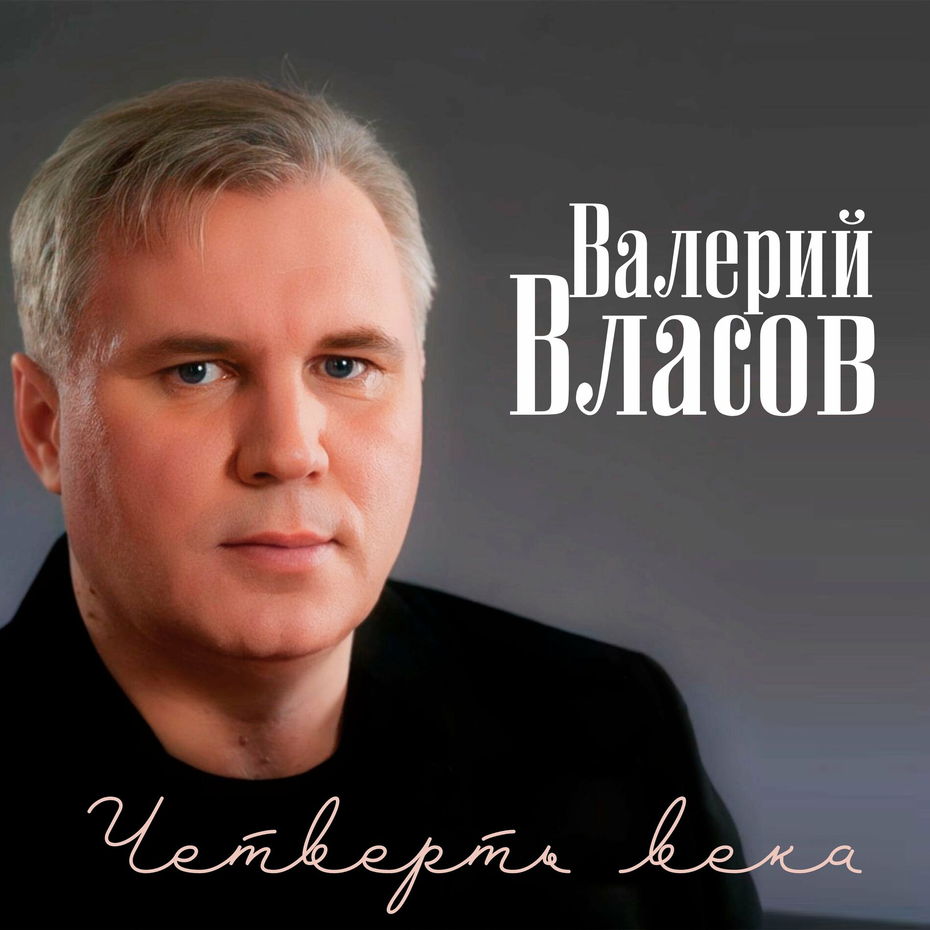 Валерий Власов - Пусть влетит в ваш дом удача: тексты и песни | Deezer