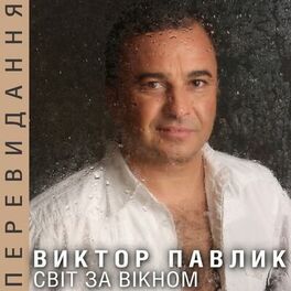Album cover of Світ за вікном (Перевидання)