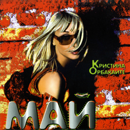 Кристина Орбакайте: Albums, Songs, Playlists | Listen On Deezer