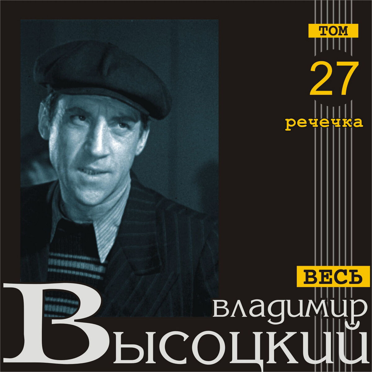 Владимир Высоцкий - Речечка (Весь Высоцкий, том 27): тексты и песни | Deezer