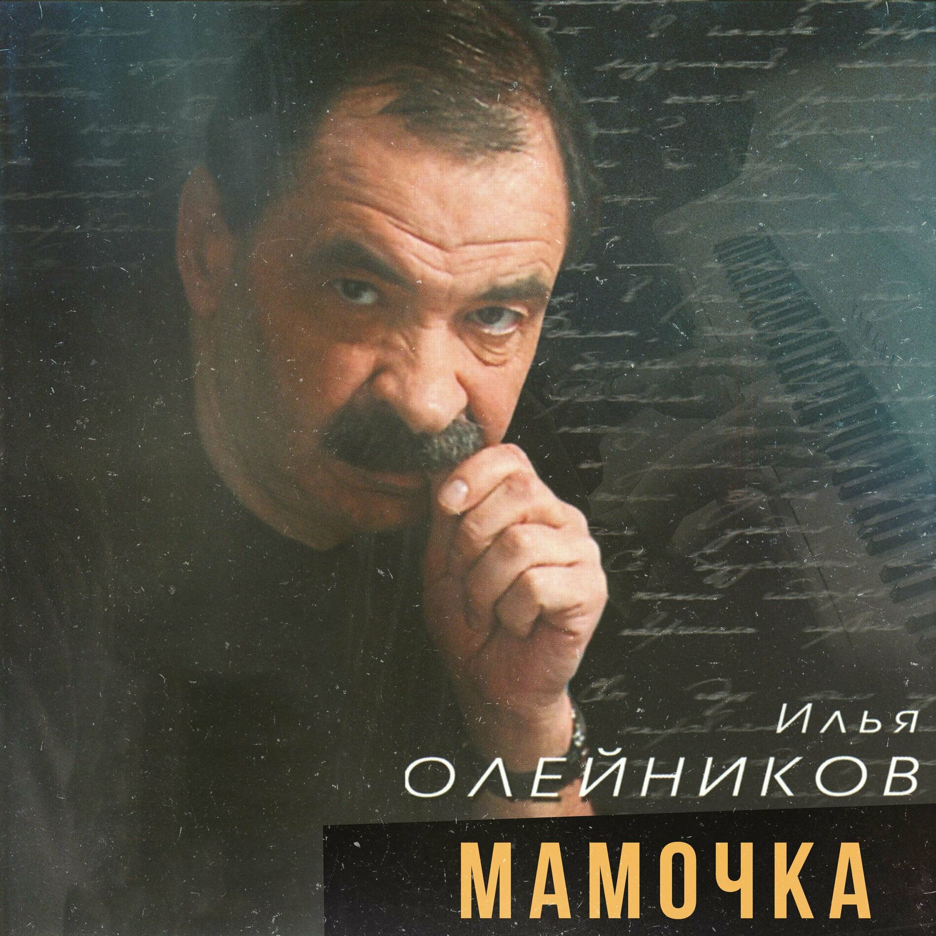 Илья Олейников - Мой шансон: lyrics and songs | Deezer