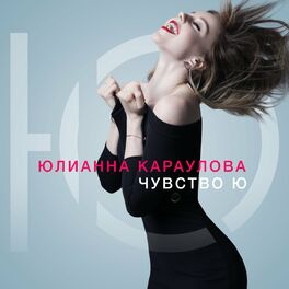 Album cover of Чувство Ю
