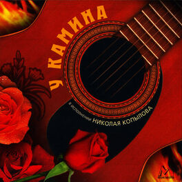 Album cover of У камина (Старинные Русские Романсы)/ At a Fireplace