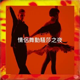 Album cover of 情侶舞動騷莎之夜