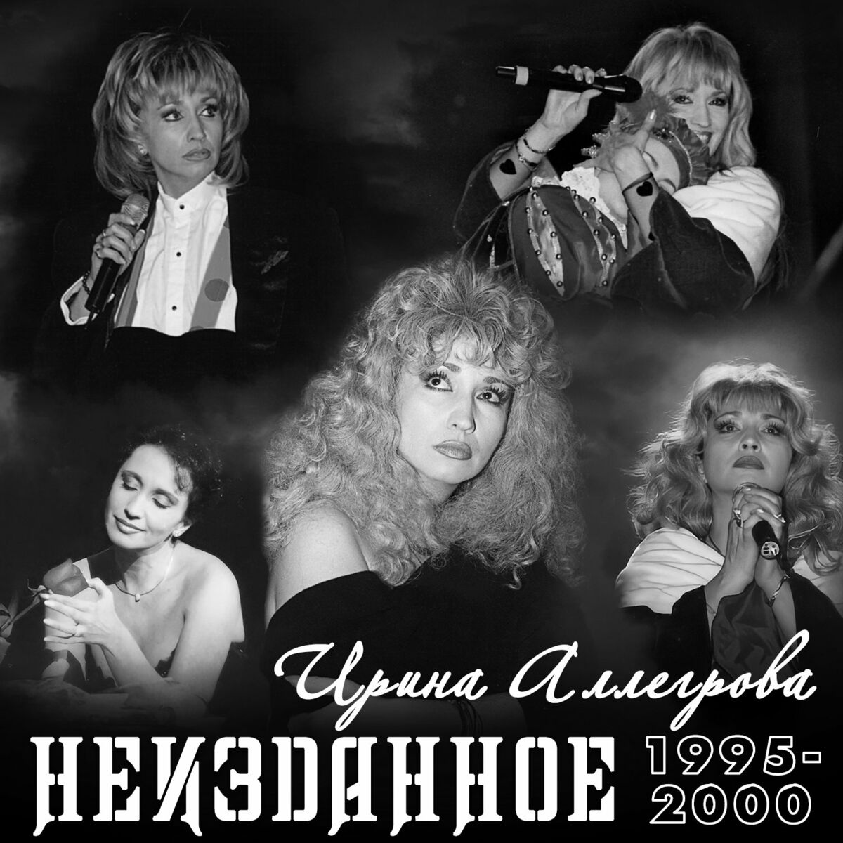 Ирина Аллегрова - НЕИЗДАННОЕ 2004-2007: тексты и песни | Deezer