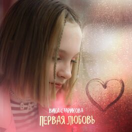 Album cover of Первая любовь