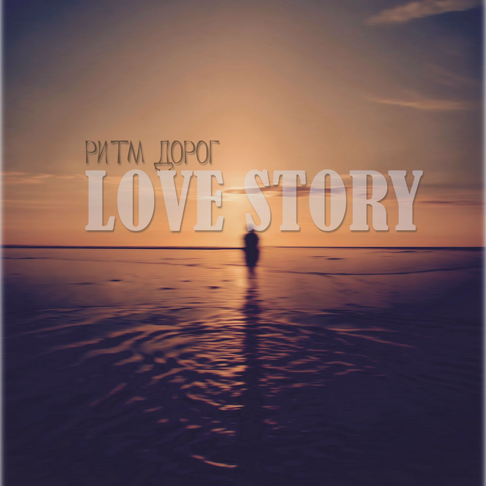 Ритм дорог текста. Ритм дорог песни. ритм love. слава цветков ритм дорог. ритм дорог блоггер.