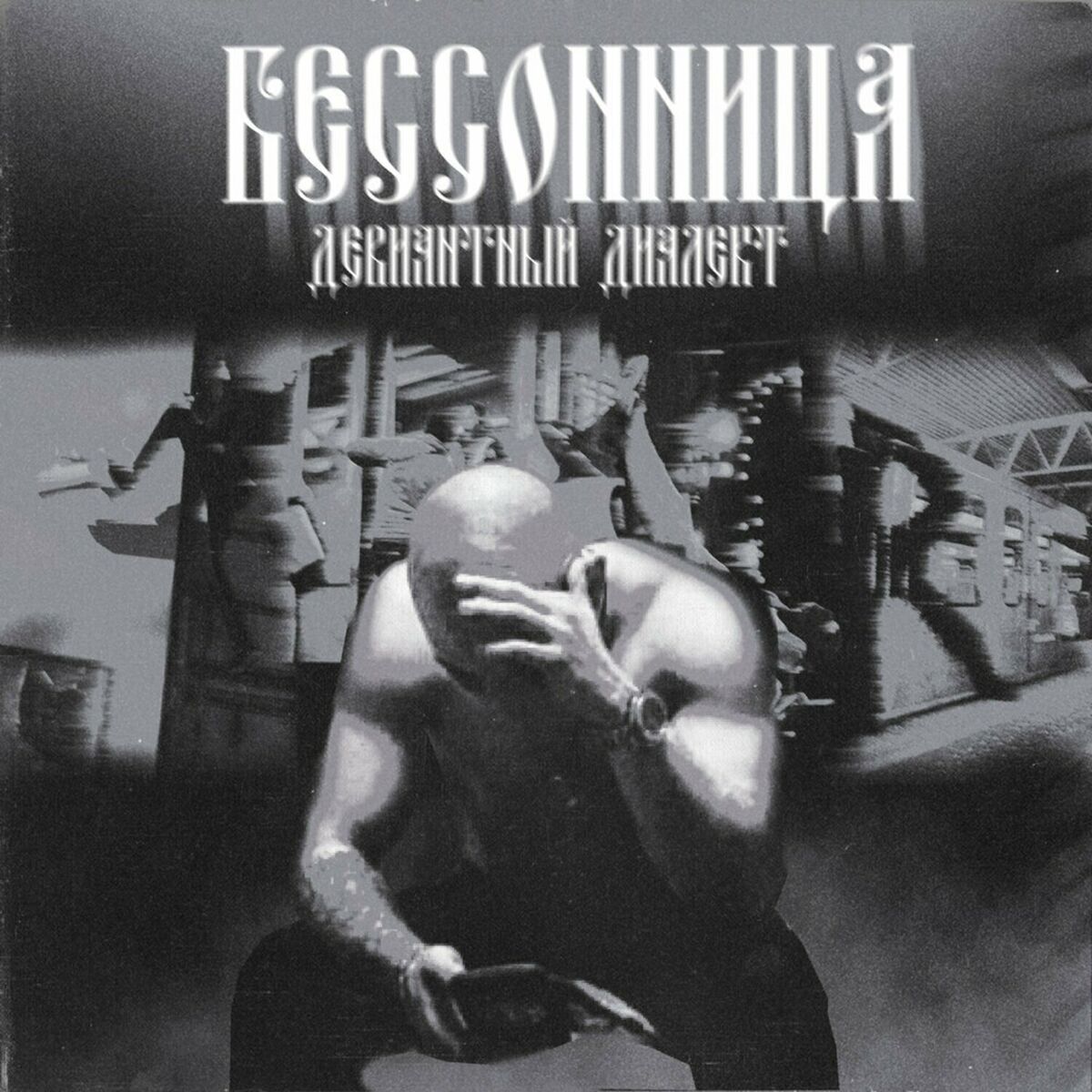 Девиантный диалект: albums, songs, playlists | Listen on Deezer