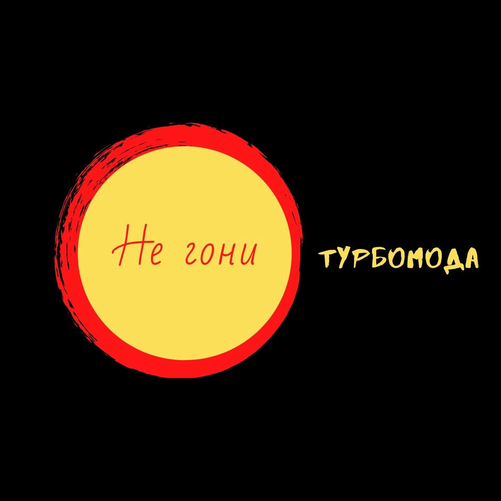 Не гоняйте пацаны цитаты. Гоняю слушать. Волына back prooff. Гоняю слушать. Если гнать по встречной.