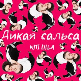 Album cover of Дикая сальса