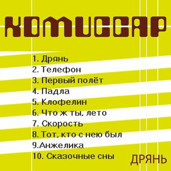 Комиссар - Что Ж Ты, Лето: Listen With Lyrics | Deezer