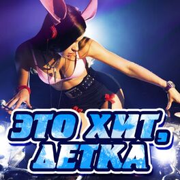 Album cover of Это хит, детка!