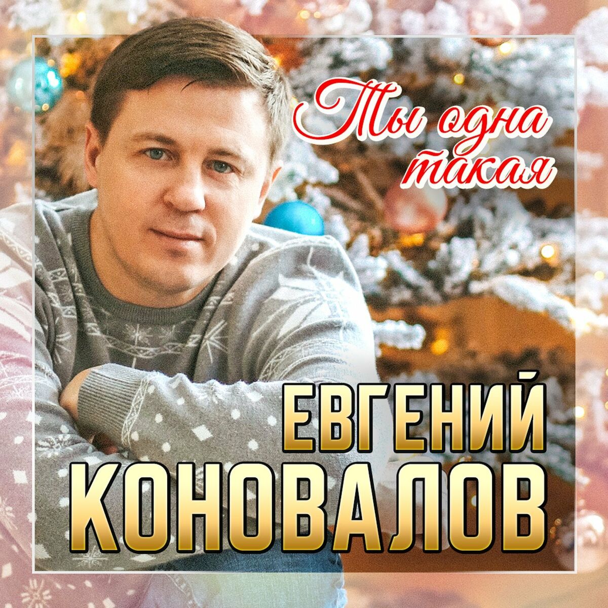 Евгений Коновалов : albums, chansons, playlists | À écouter sur Deezer