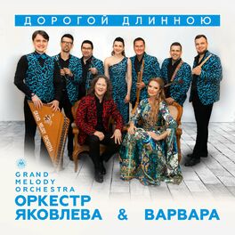 Оркестр Яковлева Grand Melody Orchestra: Música, Letras, Canciones.