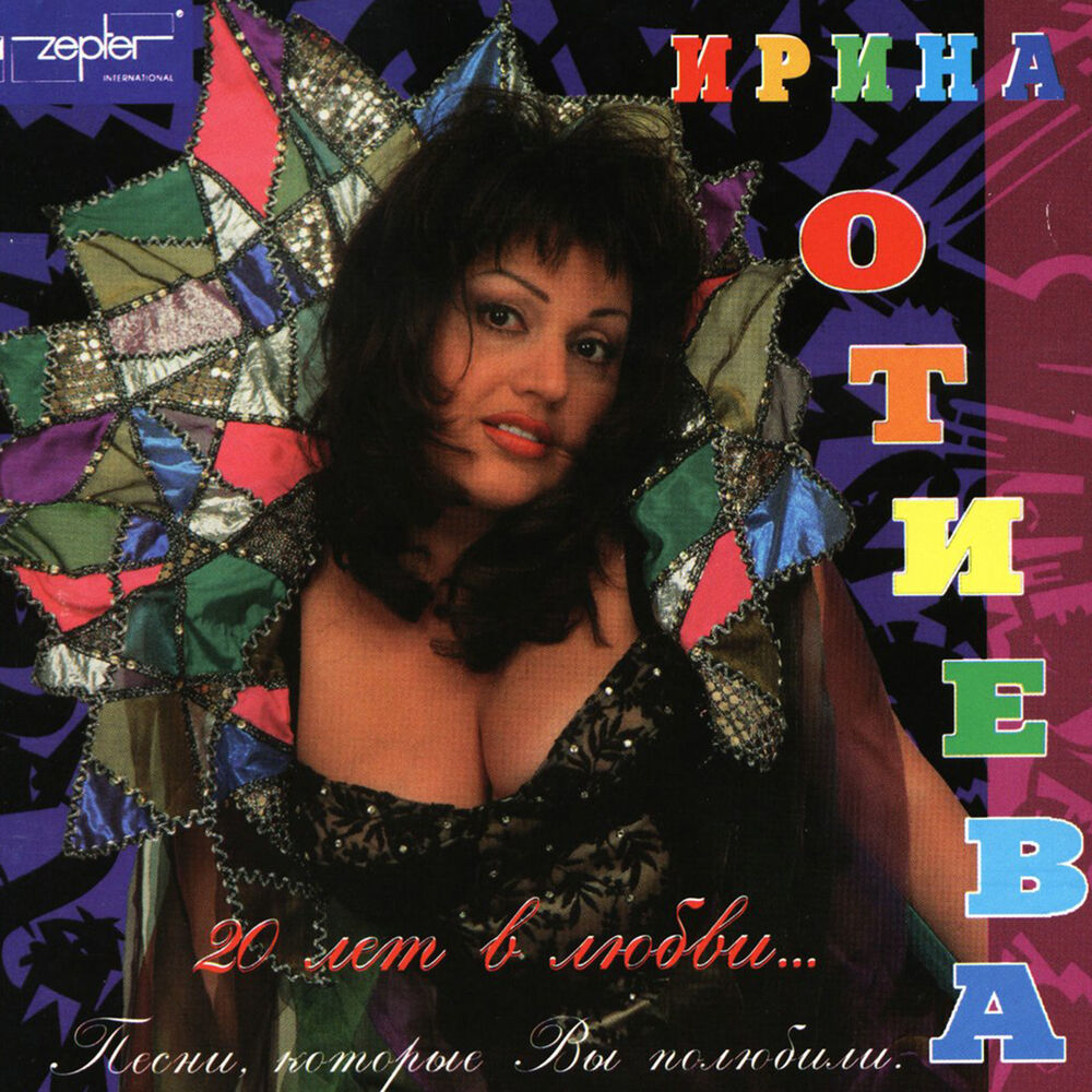 Ирина Отиева - pjesma - 1996.
