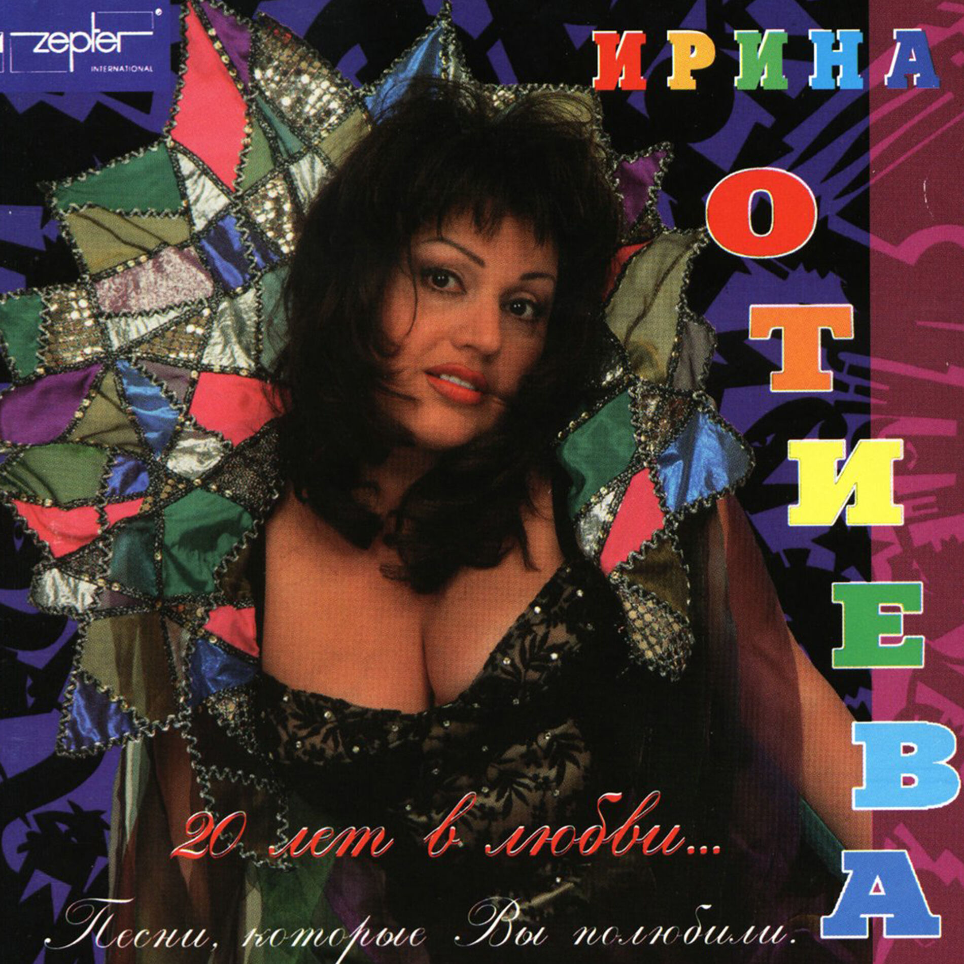 Ирина Отиева - 20 лет в любви: тексты и песни | Deezer