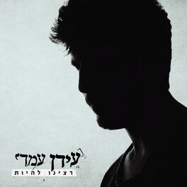 Album cover of רצינו להיות
