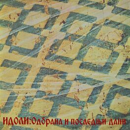 Album cover of Odbrana I Poslednji Dani (Remaster 2022)