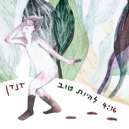 Album cover of להיות טוב