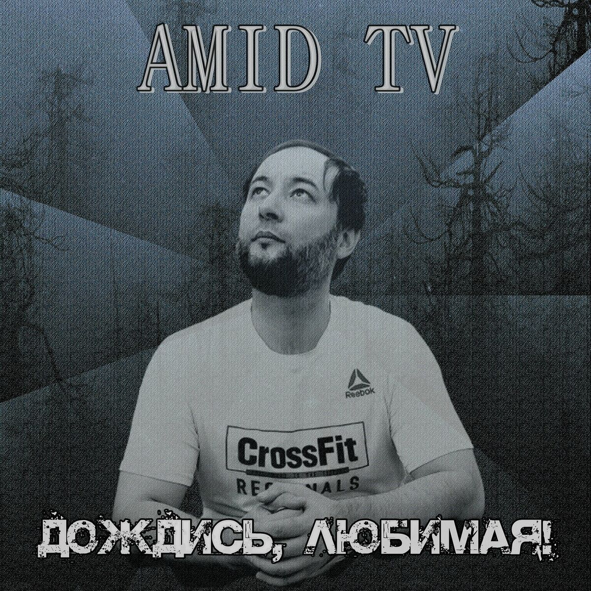 Amid TV - Я покину свой дом: listen with lyrics | Deezer