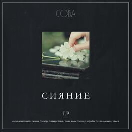 Album cover of Сияние