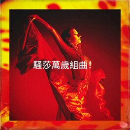 Album cover of 騷莎萬歲組曲！