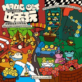 Album cover of 出去玩（2022哇唧唧哇夏日家族曲）