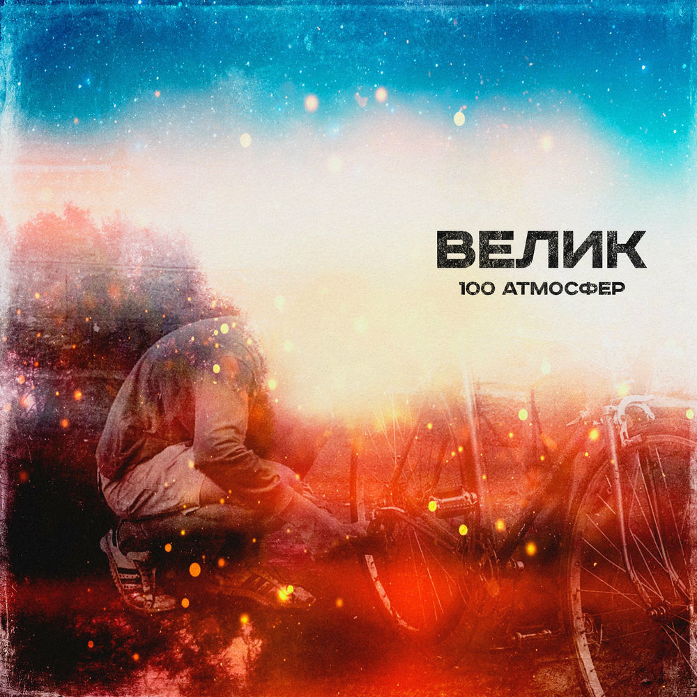 100 атмосфер вокалист. 1ntrovert. Та сторона поломанные. 100 атмосфер текст. 100 атмосфер группа.