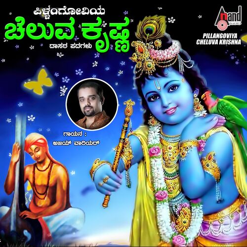 Ajay Warior - Ishtu Dina Ee Vaikunta: listen with lyrics | Deezer