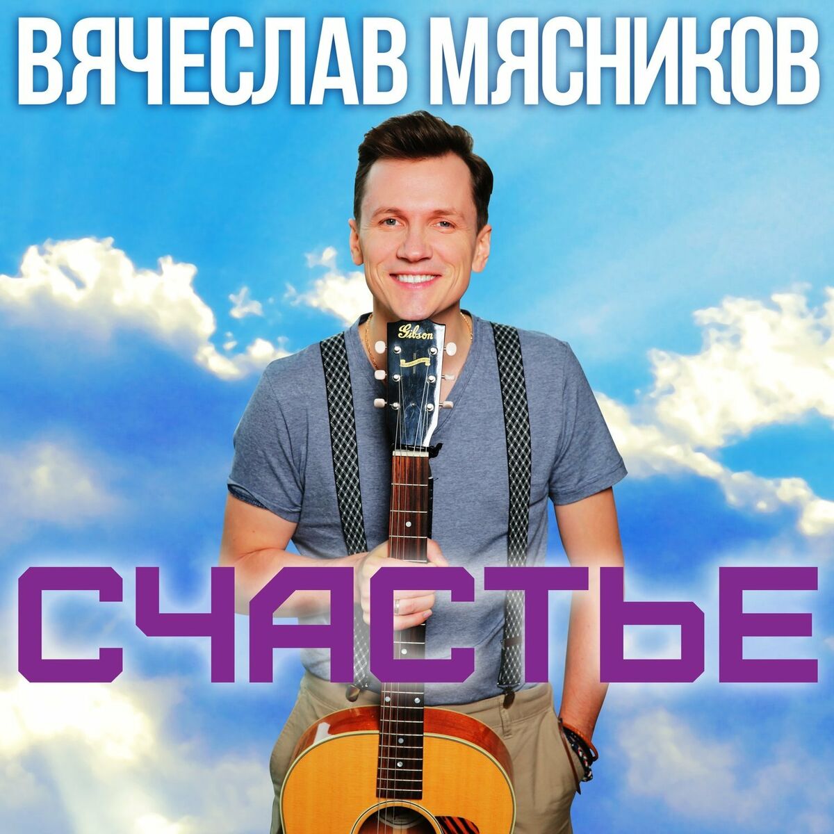 Вячеслав Мясников - Родина моя: letras e músicas | Deezer