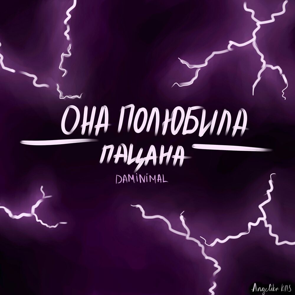 Полюбила пацана. Daminimal. Она любит пацана. Полюбила пацана песня.