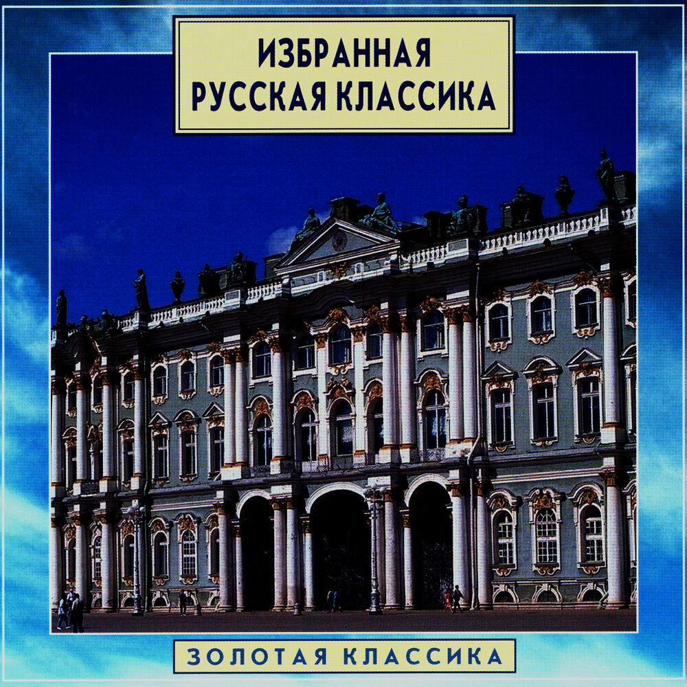 Русские избранные. Избранная классика.