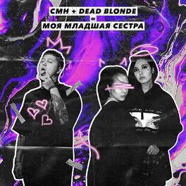 Album cover of Моя младшая сестра