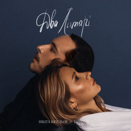 TAYANNA - Моя Земля: Lyrics And Songs | Deezer