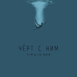 Album cover of Чёрт с ним