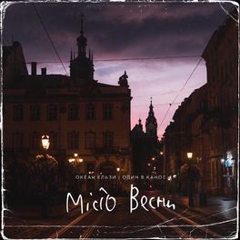 Album cover of Місто весни